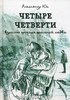 Александр Юк " Четыре четверти. Взрослая хроника школьной любви"