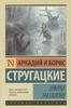 Аркадий и Борис Стругацкие  "Улитка на склоне"