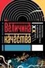 Борис Фаликов - Величина качества. Оккультизм, религии Востока и искусство XX века