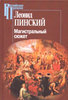 Пинский "Магистральный сюжет"