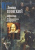 Пинский "Шекспир. Основные начала драматургии"