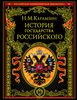 Н. Карамзин "История государства Российского"
