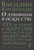 О духовном в искусстве