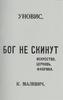 Бог не скинут. Искусство, церковь, фабрика. Издание УНОВИС. Репринтное издание книги 1922 года