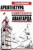 Архитектура советского авангарда: В 2 кн.: Кн. 1: Проблемы формообразования; Мастера и течения