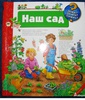 Наш сад из серии "Отчего, зачем, почему"