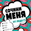 сочини меня