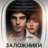 Заложники