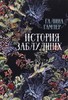 Галина Гампер "История заблудших. Биографии Перси Биши и Мери Шелли"