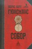 Жорис Гюисманс "Собор"