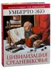 "Цивилизация Средневековья. Энциклопедия под редакцией Умберто Эко"