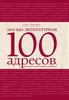 Москва литературная: 100 адресов, которые необходимо увидеть — Елена Забродина