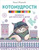 Котомудрости