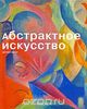 Абстрактное искусство