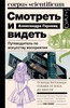 Горовиц , Александра "Смотреть и видеть. Путеводитель по искусству восприятия"