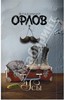 Владимир Орлов: Усы