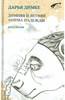 Дарья Димке: Зимняя и летняя форма надежды. Рассказы