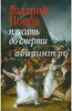 Валерий Попов: Плясать до смерти