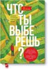 "Что ты выберешь" Тал Бен-Шахар