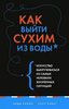 "Как выйти сухим из воды" Энди Робин, Грегг Кавет