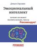 "Эмоциональный интеллект : почему он может значит больше, чем IQ" Дэниел Гоулман