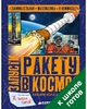 Колл, Миллз: Запусти ракету в космос