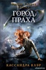 Кассандра Клэр: Орудия смерти. Город праха. Книга 2