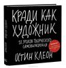 Кради как художник. Остин Клеон