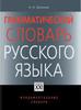 Зализняк "Грамматический словарь русского языка"
