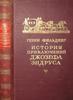 Фильдинг "История приключений Джозефа Эндруса"