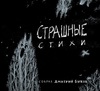 "Страшные стихи"