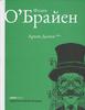 Флэнн О’Брайен "Архив Долки"