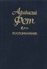 Фет "Воспоминания" (3 тома)