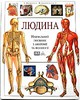 Сміт Тоні Людина (атлас). Навчальний атлас з анатомії і фізіології