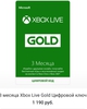 Подписка на Xbox live gold:  3 месяца