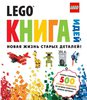 Lego книга. Новая жизнь старых деталей