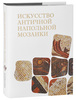 Искусство античной напольной мозаики - Ларионов А.И.