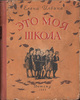 "Это моя школа" Елена Ильина