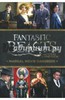 Fantastic Beasts and Where to Find Them. Magical Movie Handbook Подробнее: https://www.labirint.ru/books/607856/