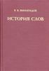 Виноградов "История слов"