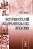 Э. Кон-Винер История стилей изобразительных искусств