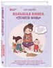 Большая книга "ленивой мамы"