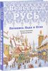 Велесова Русь. Летопись Льда и Огня