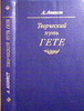 Аникст "Творческий путь Гёте"