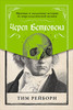 Книга «Череп Бетховена. Мрачные и загадочные истории из мира классической музыки»