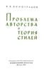 Виноградов "Проблема авторства и теория стилей"