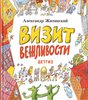 "Визит вежливости" Александр Житинский