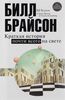 Книга «Краткая история почти всего на свете»