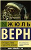 Жюль Верн "Путешествие к центру Земли"