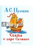 А. Пушкин "Сказка о царе Салтане"